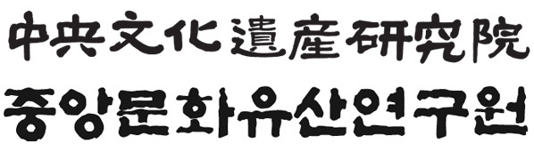 중앙문화유산연구원 휘호 — 한자 中央文化遺産研究院 · 한글 중앙문화유산연구원