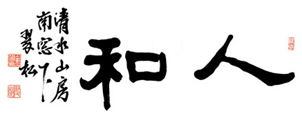 원훈 휘호 — 人和(인화)