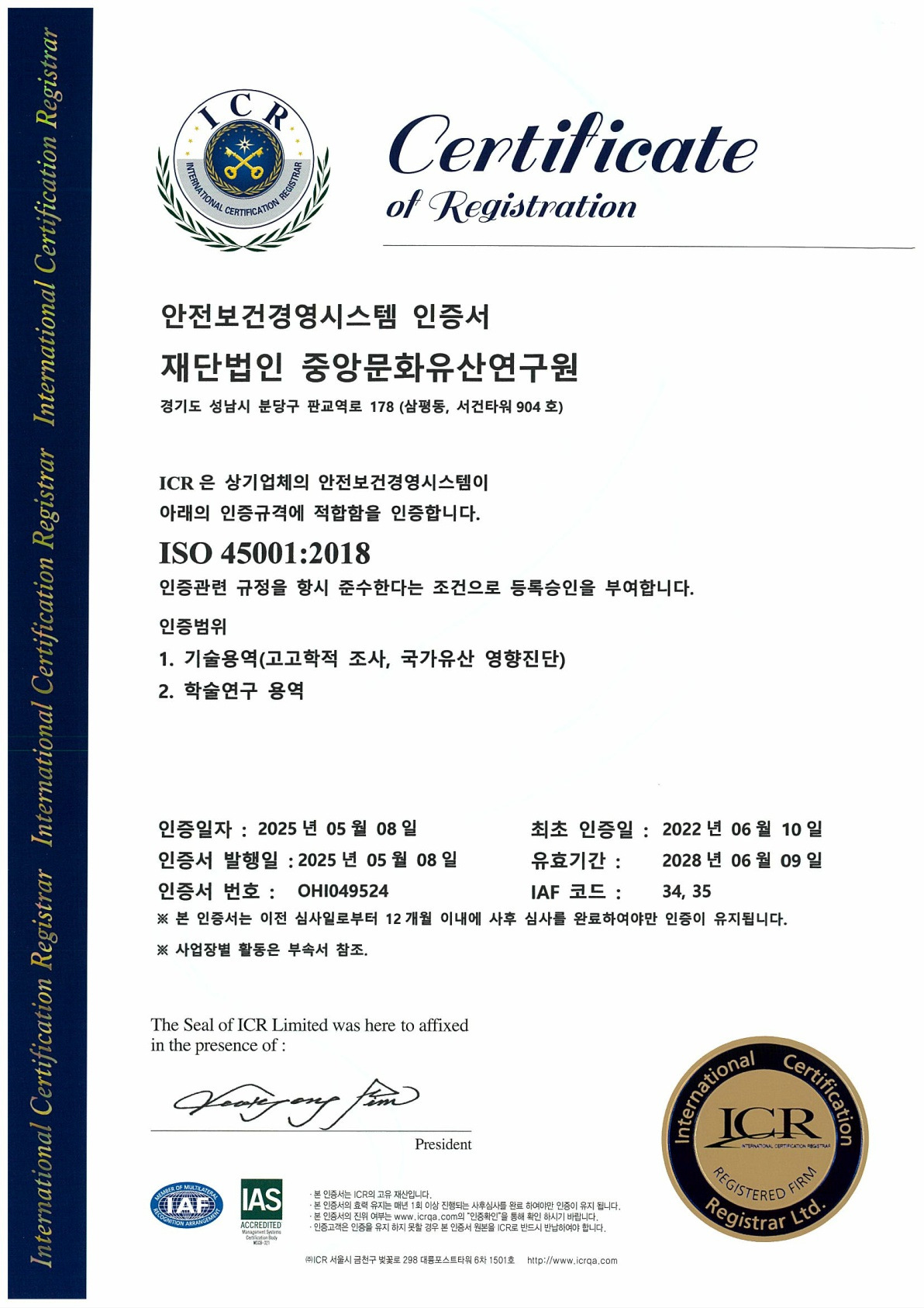 ISO 45001:2018 안전보건경영시스템 인증서 — 재단법인 중앙문화유산연구원, 인증기관 ICR, 최초 인증일 2022년 6월 10일, 유효기간 2028년 6월 9일