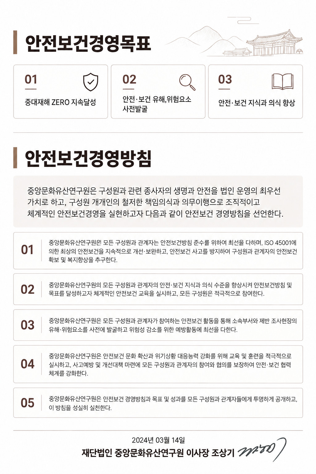 안전보건경영목표 및 안전보건경영방침 — 2024년 3월 14일 재단법인 중앙문화유산연구원 이사장 조상기