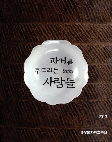 과거를 두드리는 사람들 표지