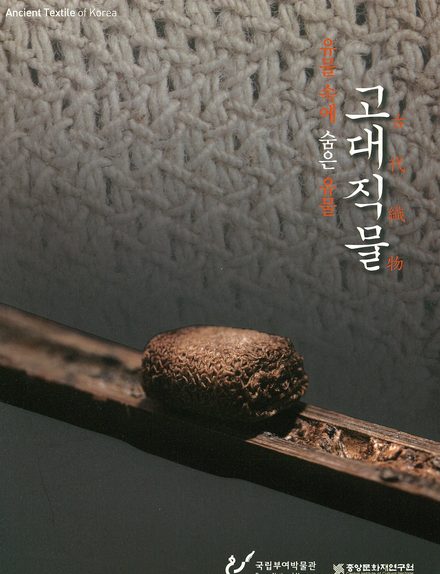 유물 속에 숨은 유물 고대직물(古代織物) 표지