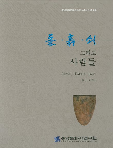 돌․흙․쇠 그리고 사람들 표지