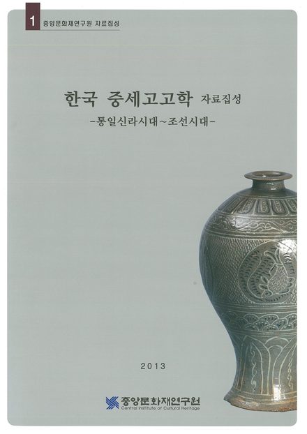 한국 중세고고학 자료집성 -통일신라시대~조선시대- 표지