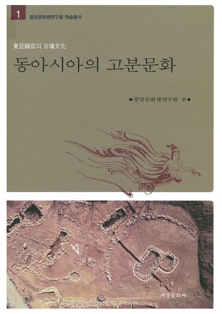 동아시아의 고분문화 표지