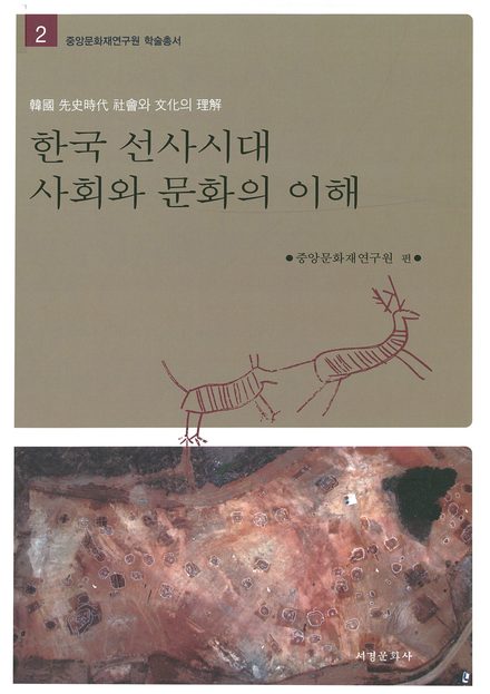 한국 선사시대 사회와 문화의 이해 표지