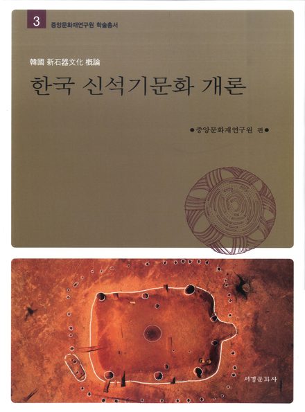 한국 신석기문화 개론 표지