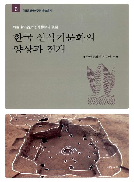 한국 신석기문화의 양상과 전개 표지