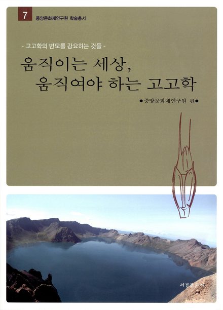 움직이는 세상, 움직여야하는 고고학 표지