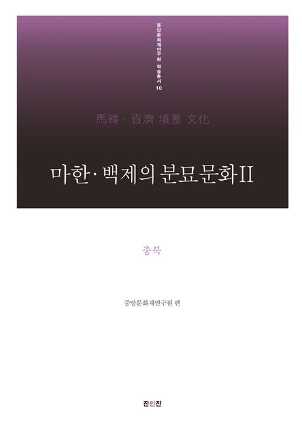 마한·백제의 분묘 문화Ⅱ 표지