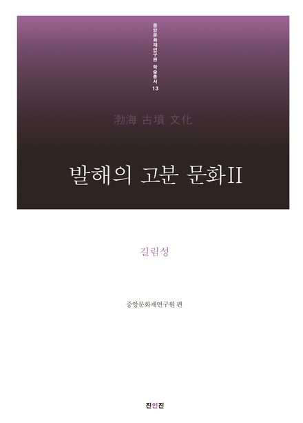 발해의 고분 문화 Ⅱ 표지