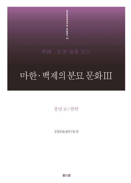 마한·백제의 분묘 문화Ⅲ 표지
