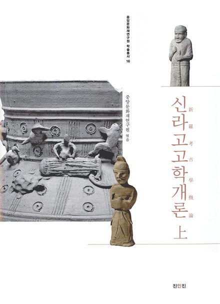 신라고고학개론 上 표지