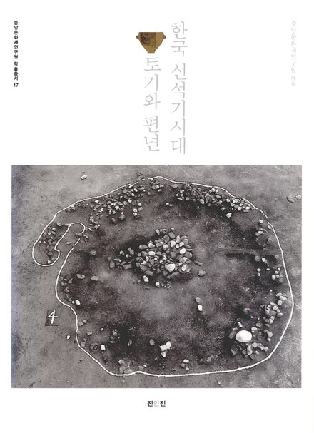 한국 신석기시대 토기와 편년 표지