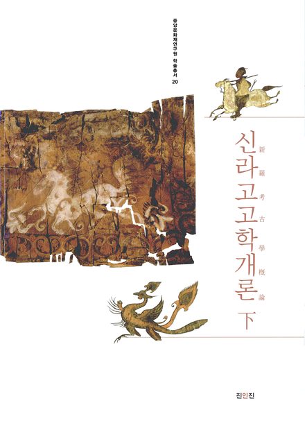 신라고고학개론 下 표지