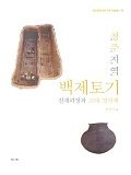 청주지역 백제토기 전개과정과 고대 정치체 표지
