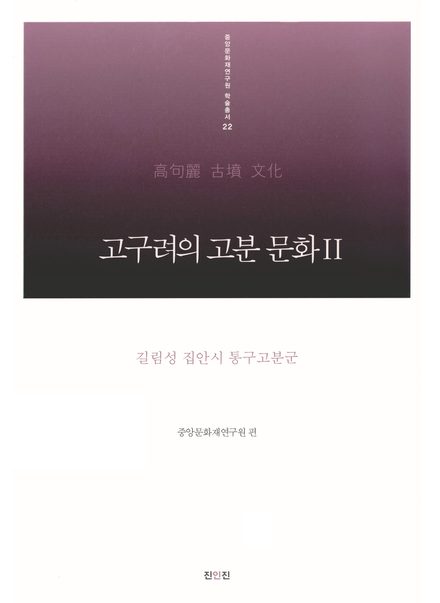 고구려의 고분 문화Ⅱ 표지