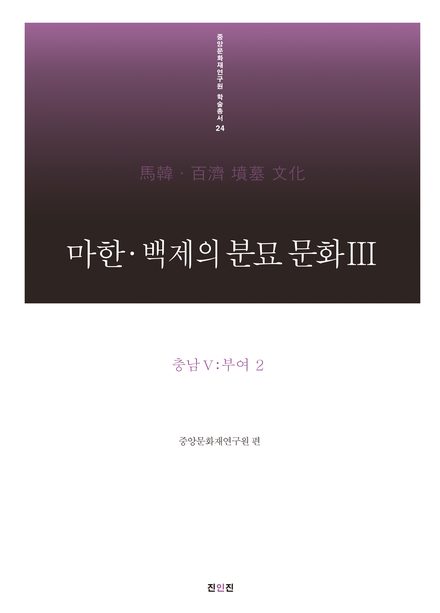 마한·백제의 분묘 문화Ⅲ 표지