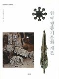 한국 청동기문화 개론 표지