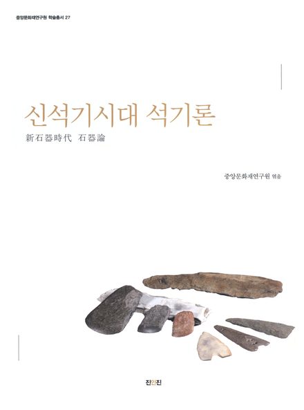 신석기시대 석기집성 표지