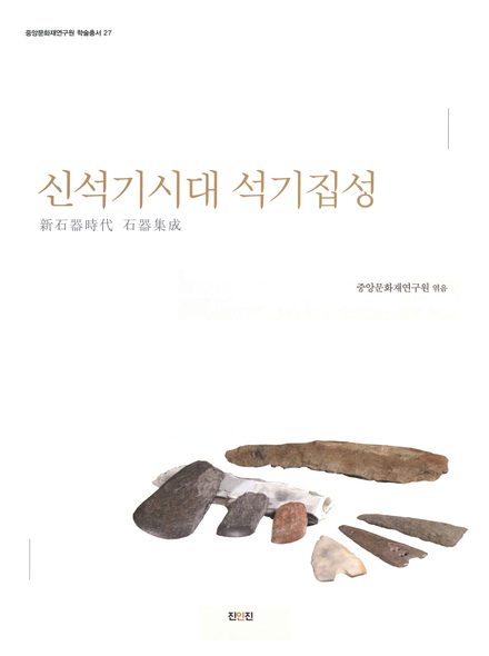 신석기시대 석기론 표지