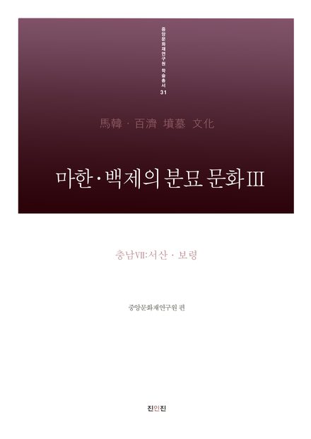 마한·백제의 분묘 문화Ⅲ 표지