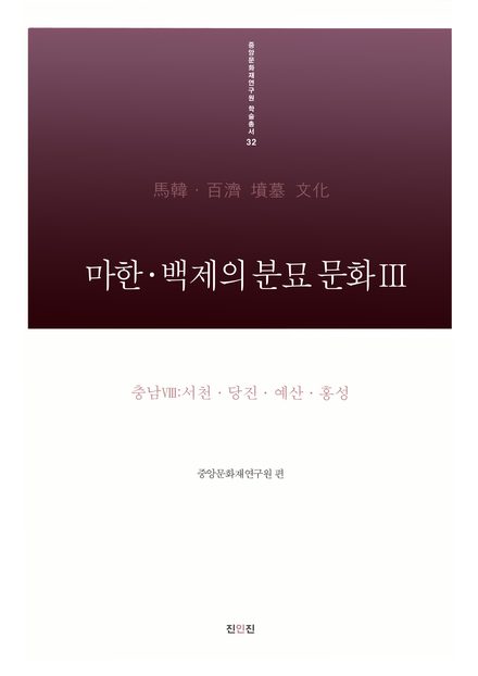 마한·백제의 분묘 문화Ⅲ 표지