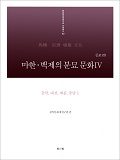마한·백제의 분묘 문화 Ⅳ 표지
