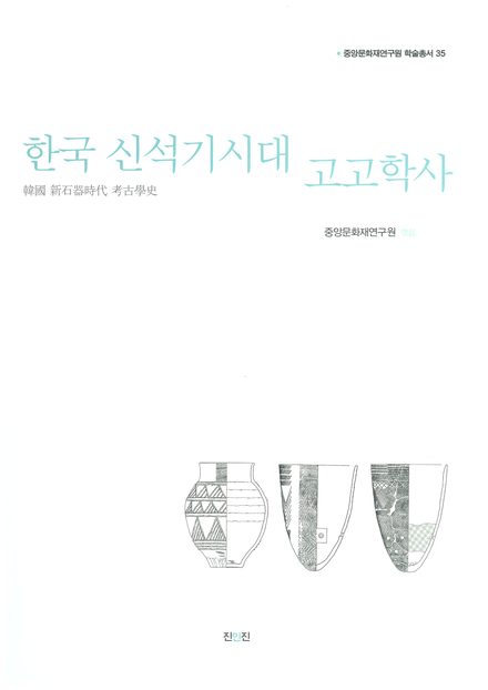 한국 신석기시대 고고학사 표지