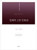 발해의 고분문화Ⅲ-북한·연해주- 표지