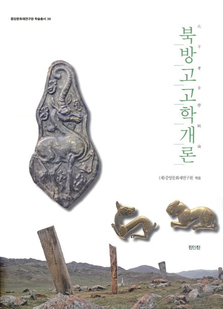 북방고고학개론 표지