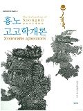 흉노고고학개론 표지