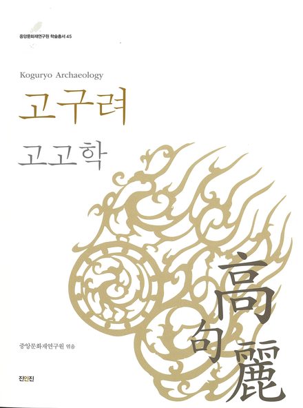 고구려 고고학 표지