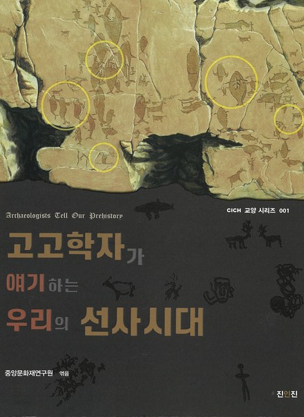 고고학자가 얘기하는 우리의 선사시대 표지